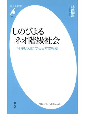 cover image of しのびよるネオ階級社会